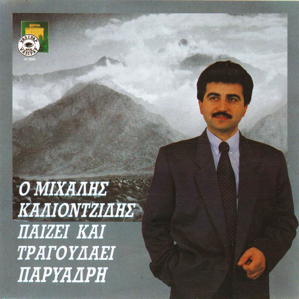 Picture of O Michalis Kaliontzidis pezi ke tragoudai Pariadri