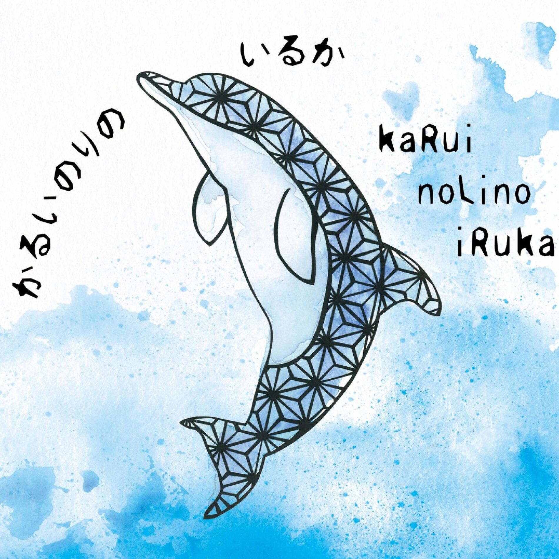 Album cover of kaRuinoLinoiRuka