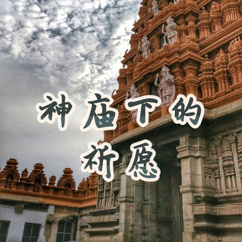 神庙下的祈愿