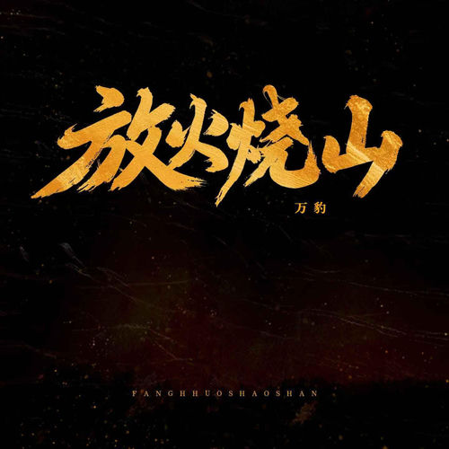 放火烧山