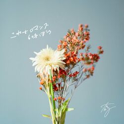 Cover of koreworomancetoyobou
