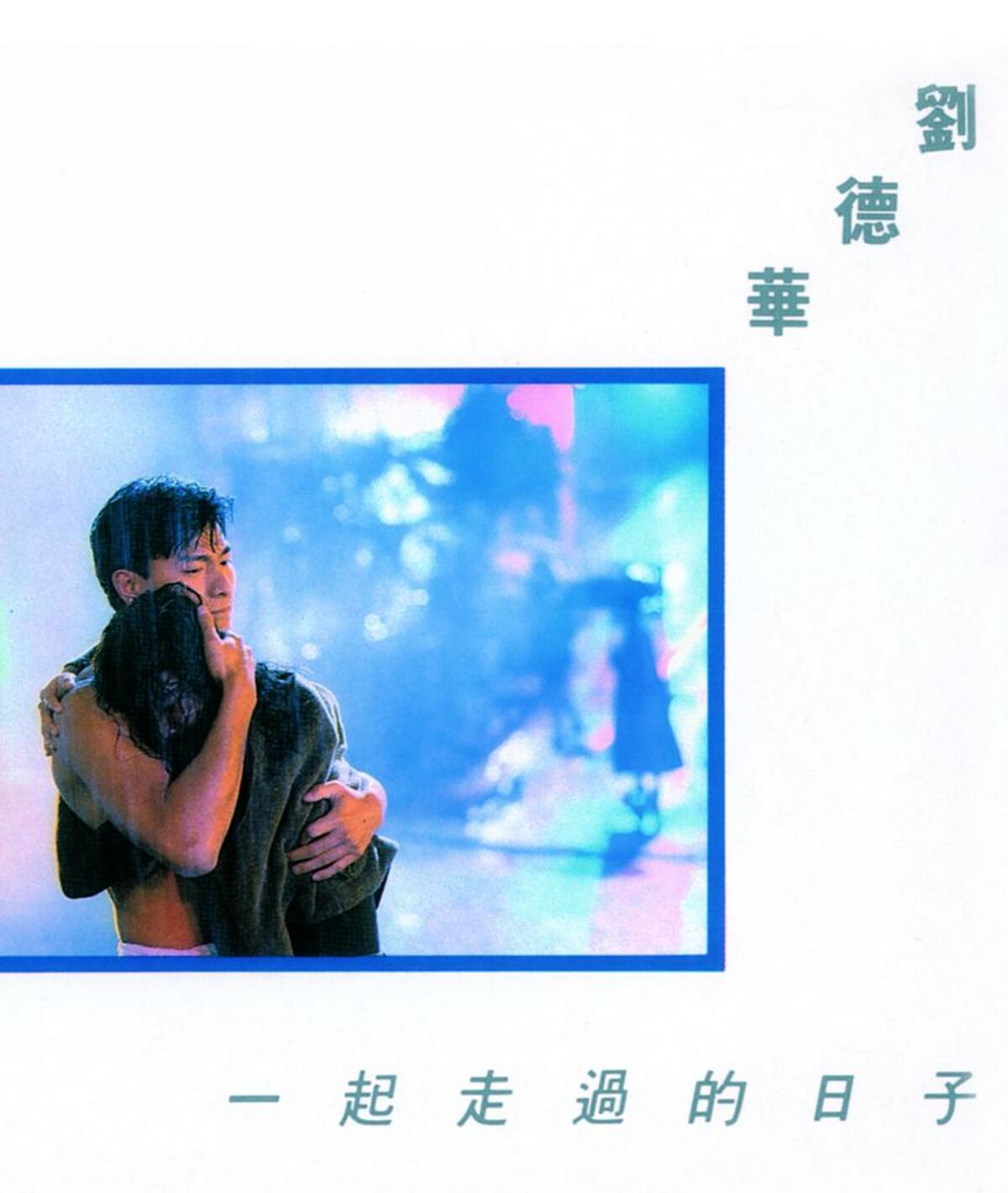 Album cover of 來生緣