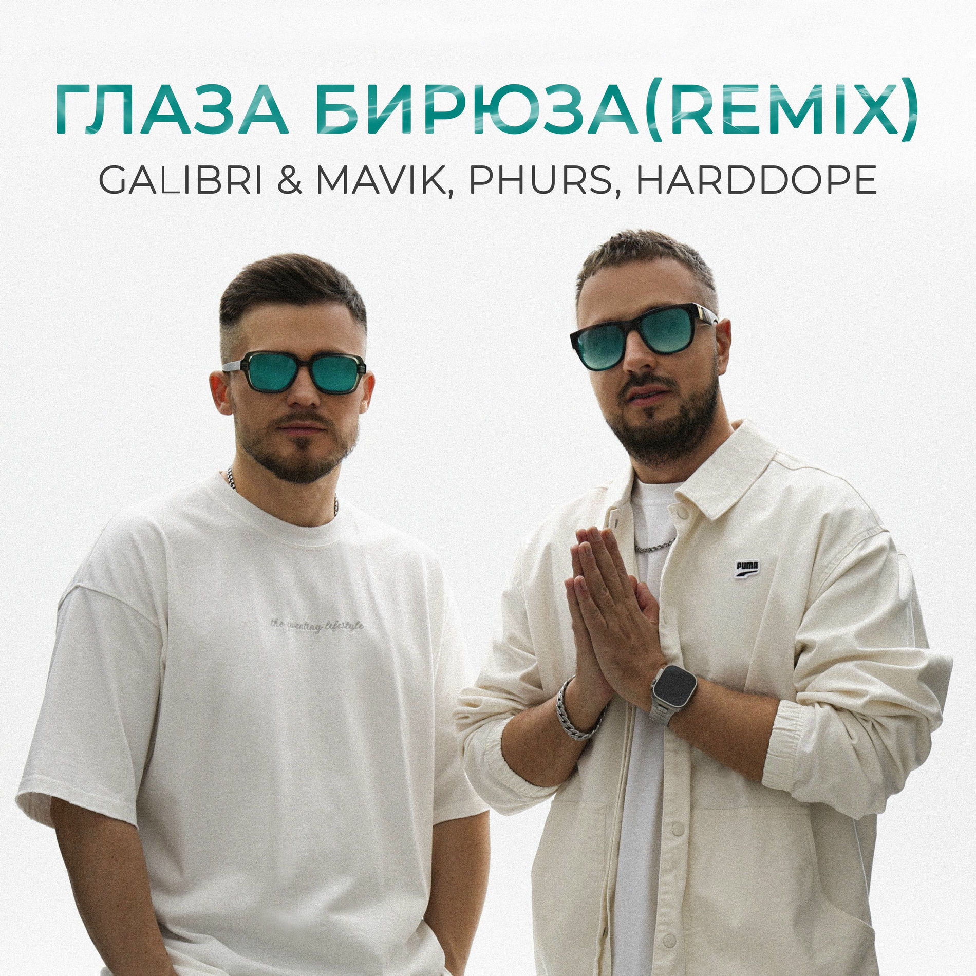 Album cover of Глаза бирюза