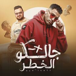 جالكو الخطر