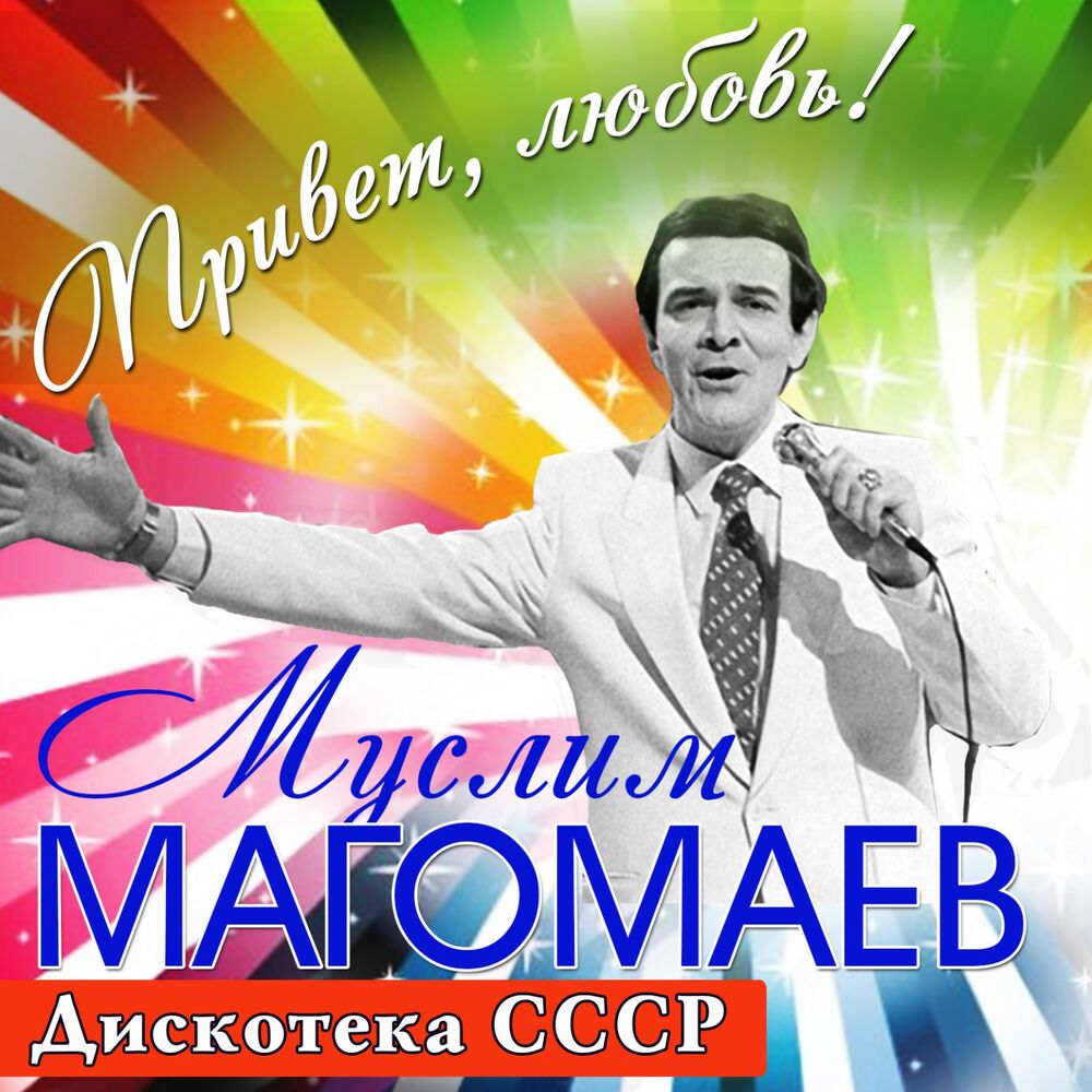 Picture of Привет, любовь! (Дискотека СССР)
