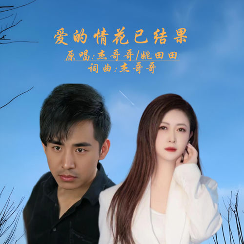 爱的情花已结果 (对唱版)