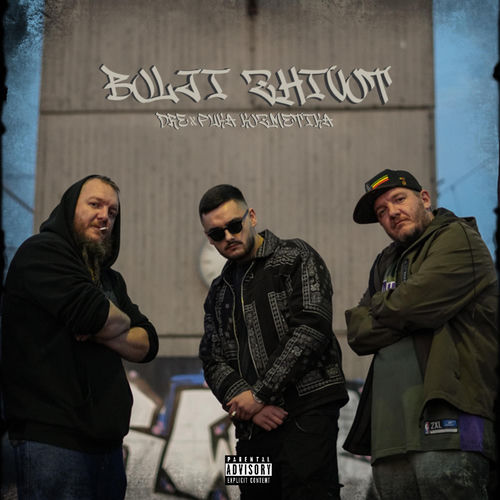 Bolji Zhivot (feat Puka Kozmetika & DJ Slave)