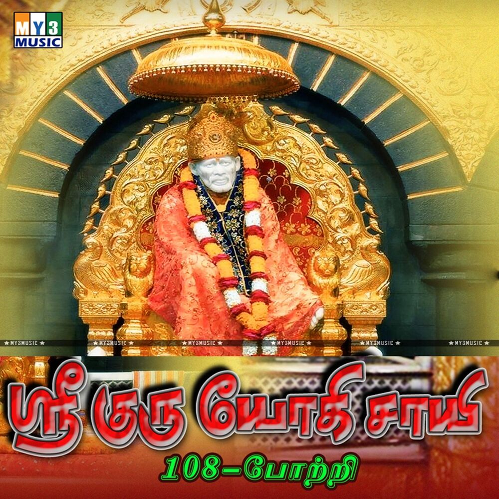 Picture of Sri Guru Yogi Saayi (108 Potri)