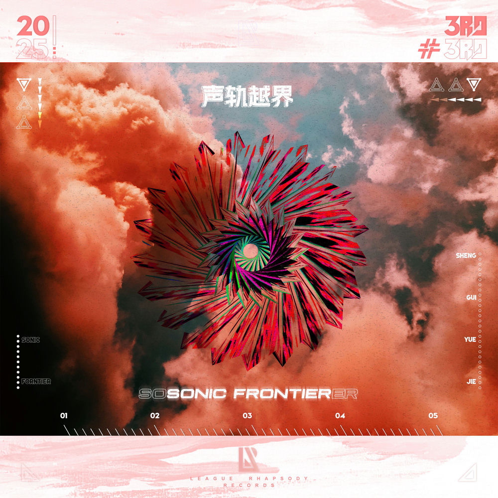 声轨越界 (Sonic Frontier) (Third Anniversary)