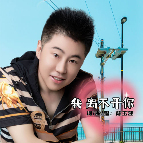 我离不开你