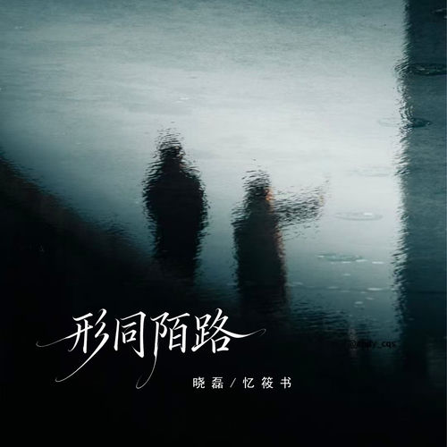 形同陌路