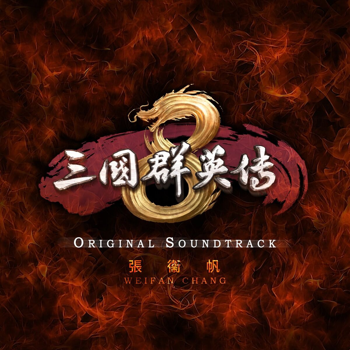 Album cover of Heroes of the Three Kingdoms 8 (Original Soundtrack)