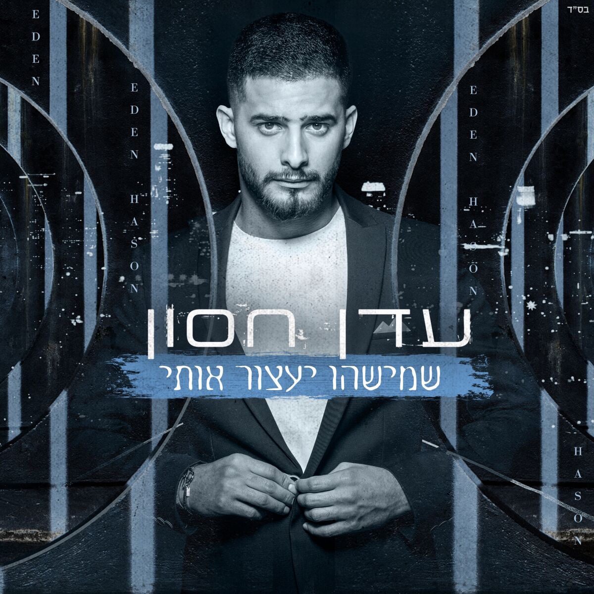 Album cover of שמישהו יעצור אותי