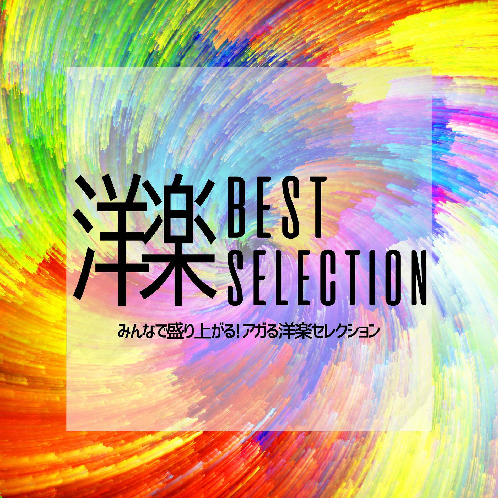 Album cover of Western Music Best Selection - Let's all have fun! A selection of exciting Western music