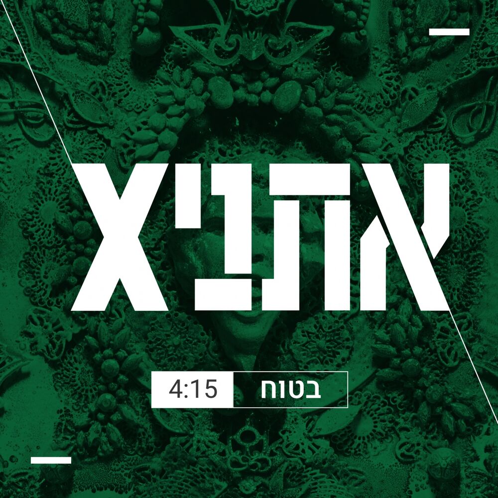 Picture of בטוח