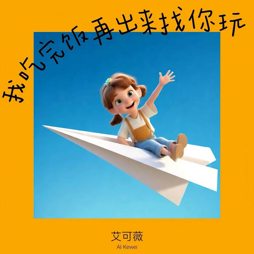 我吃完饭再出来找你玩