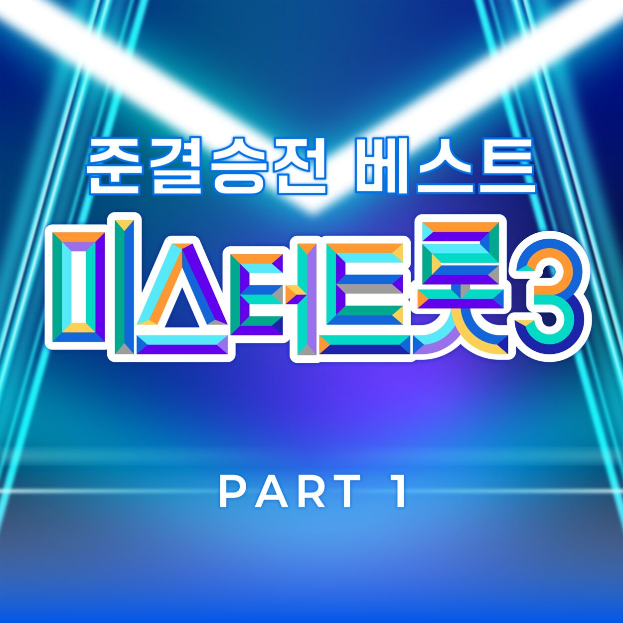 Various Artists – Music Source of Mr. Trot3 Semifinal Best PART1