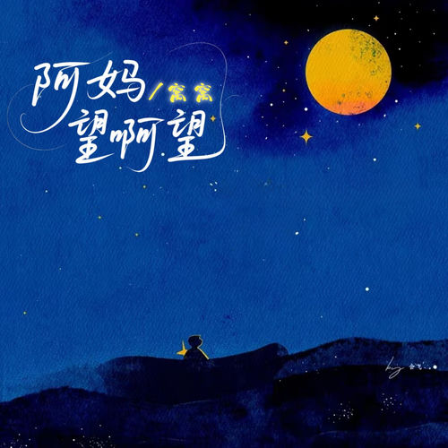 阿妈望啊望