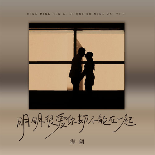明明很爱你却不能在一起 (男版)
