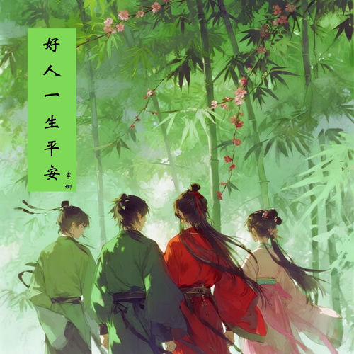 好人一生平安