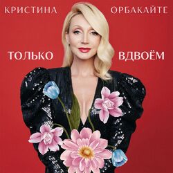 Cover of Только вдвоём