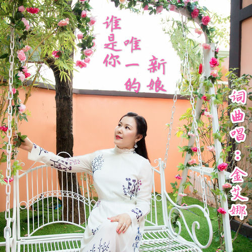 谁是你唯一的新娘