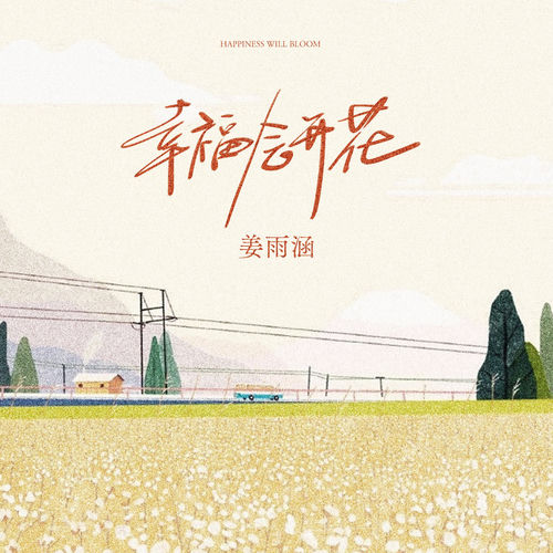 幸福会开花
