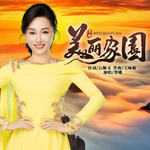 美丽家园