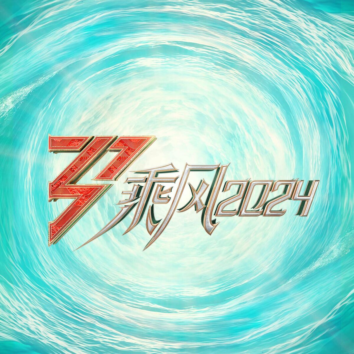 Album cover of Chengfeng (2024) Issue 2