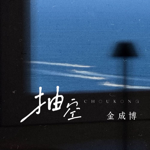 抽空