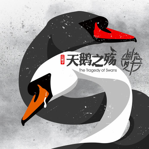 江城子·天鹅之殇