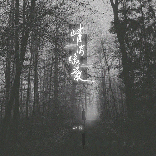 情消缘散