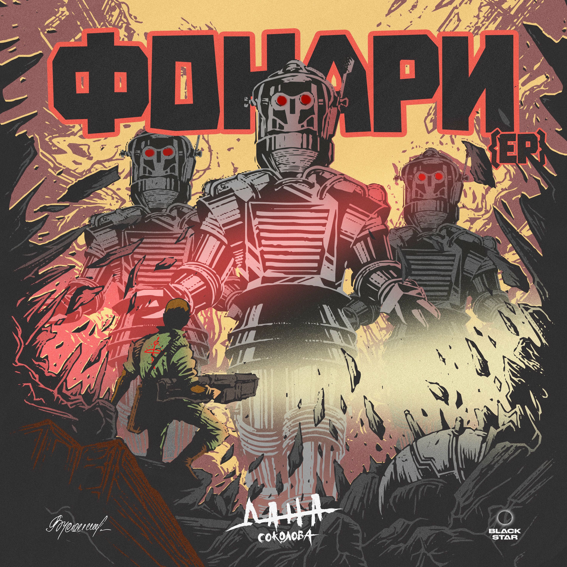 Album cover of Фонари