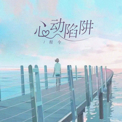 心动陷阱