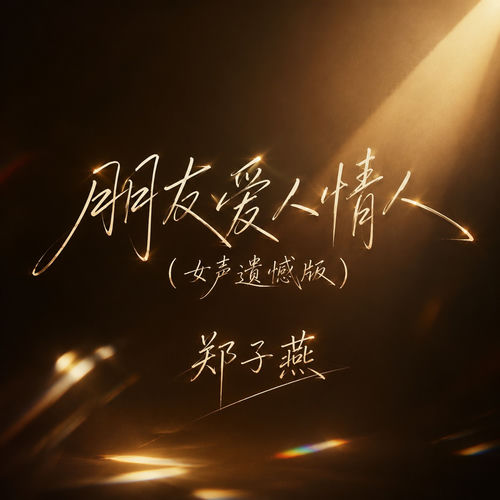 朋友爱人情人(女声遗憾版)