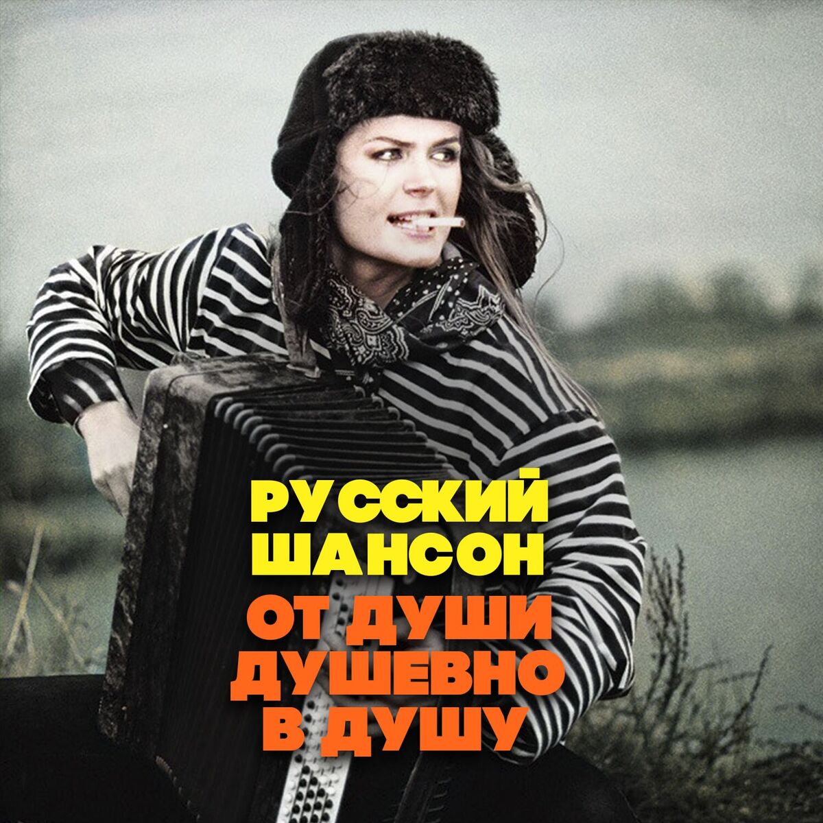 Album cover of Русский Шансон. От души душевно в душу!