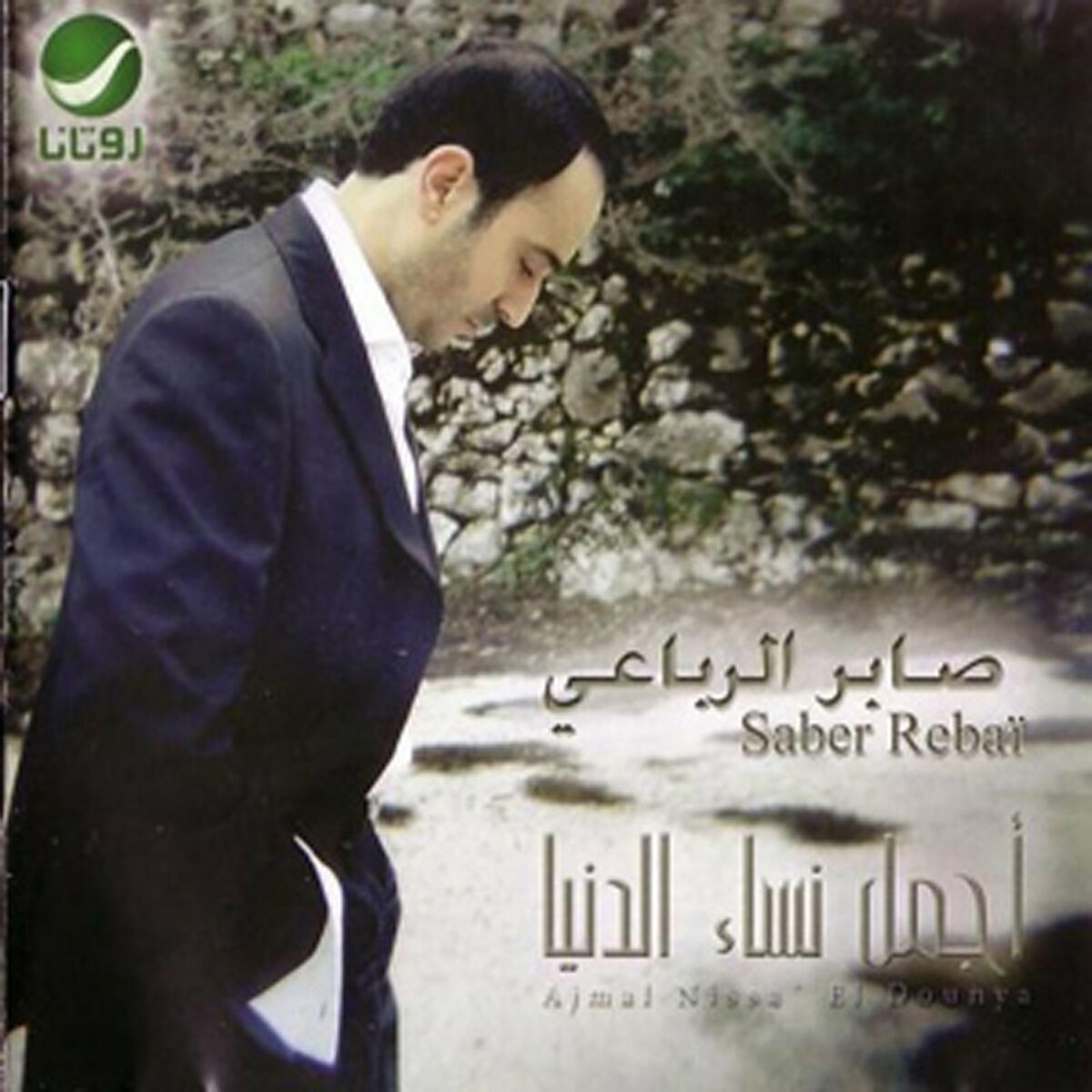 Album cover of Ajmal Nessaa oddunya
