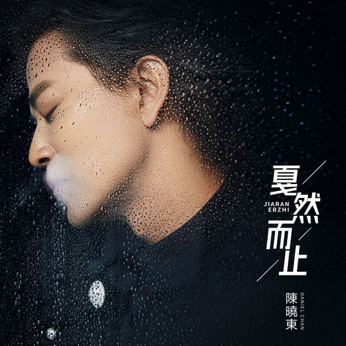 戛然而止