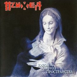 Cover of Каждую секунду пространства