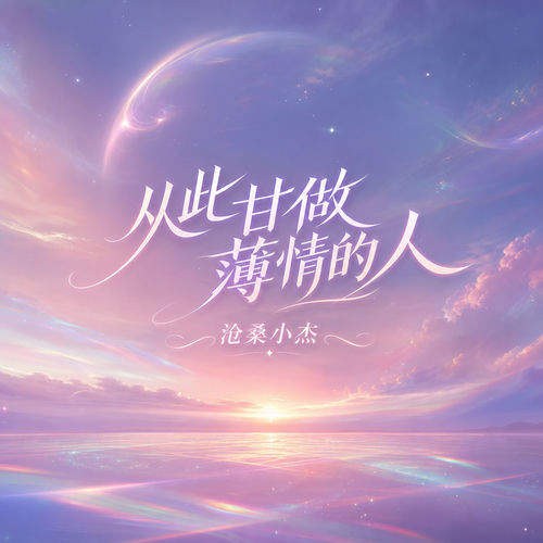 从此甘做薄情的人