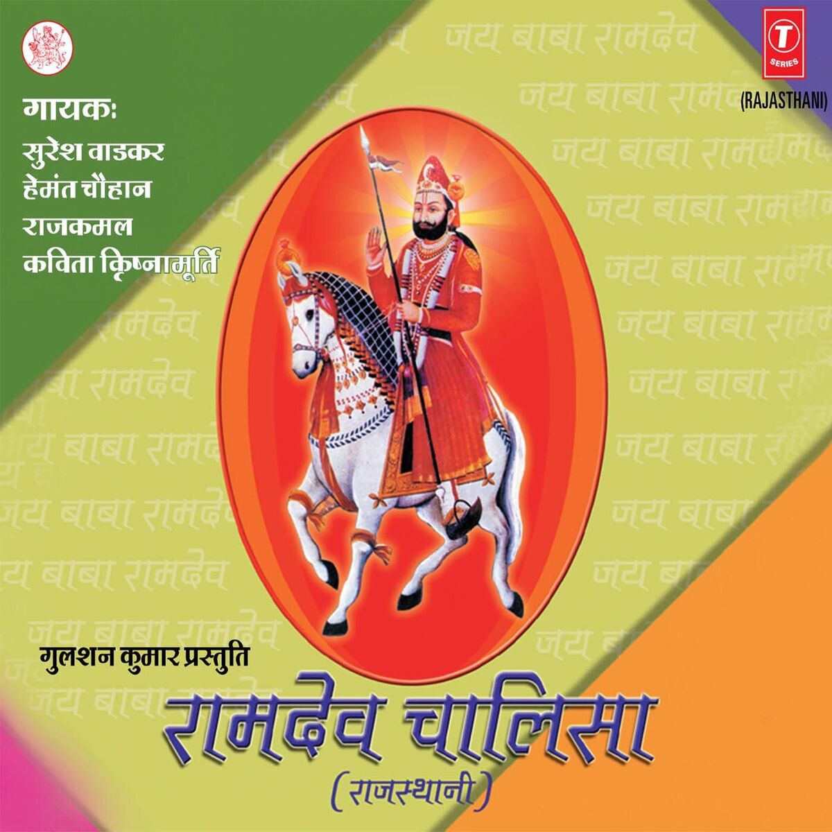 Album cover of Ramdev Chalisa