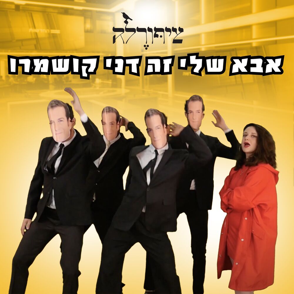 Picture of אבא שלי זה דני קושמרו