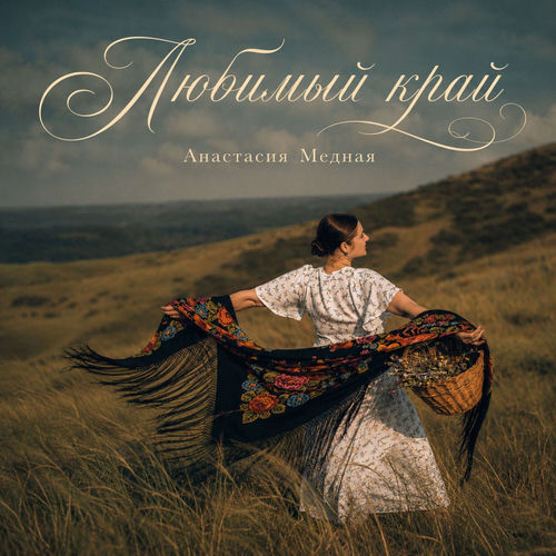 Любимый край