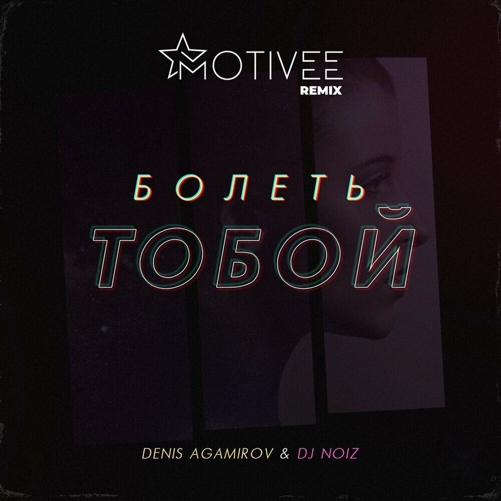 Picture of Болеть тобой (Motivee remix)