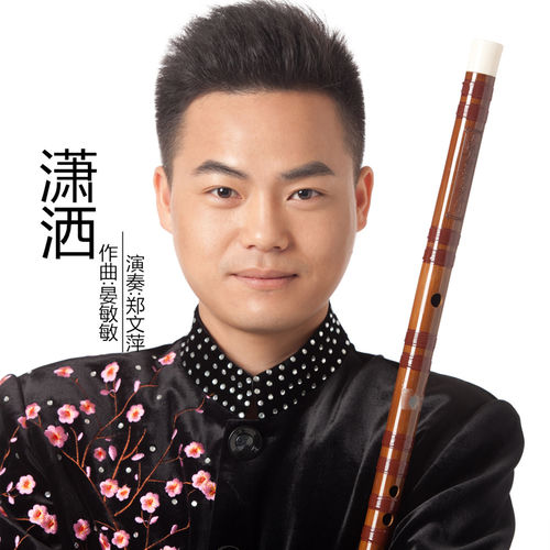 潇洒 (笛子版)