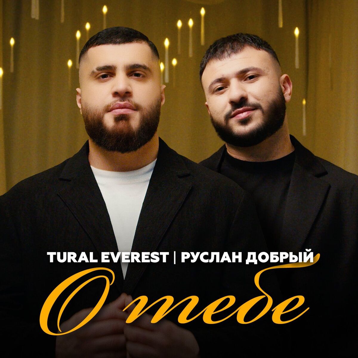 Album cover of О тебе