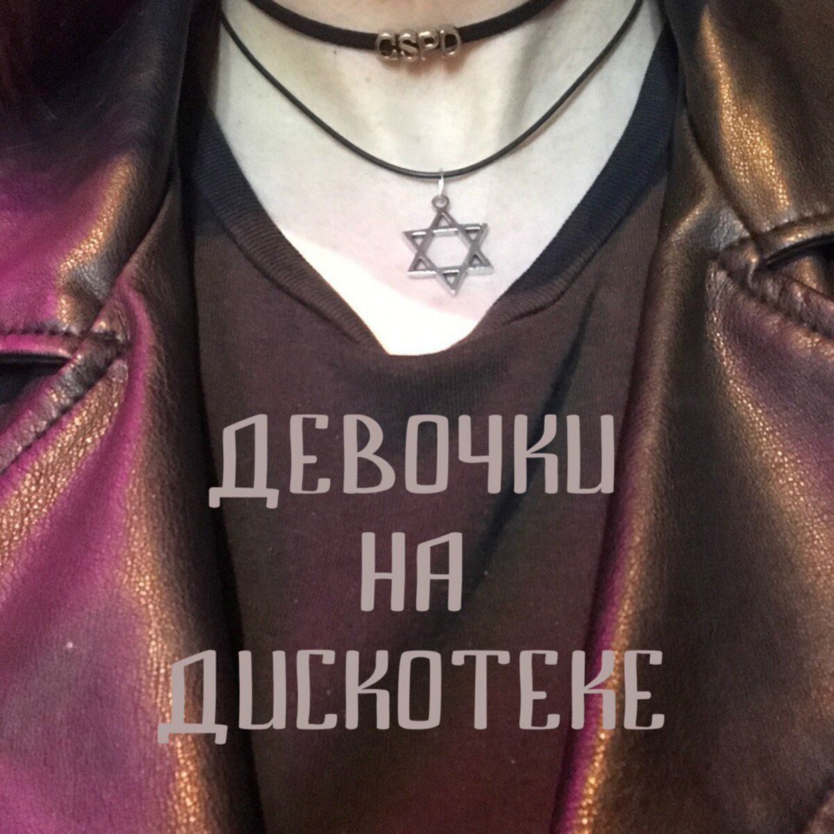 Album cover of Девочки на дискотеке