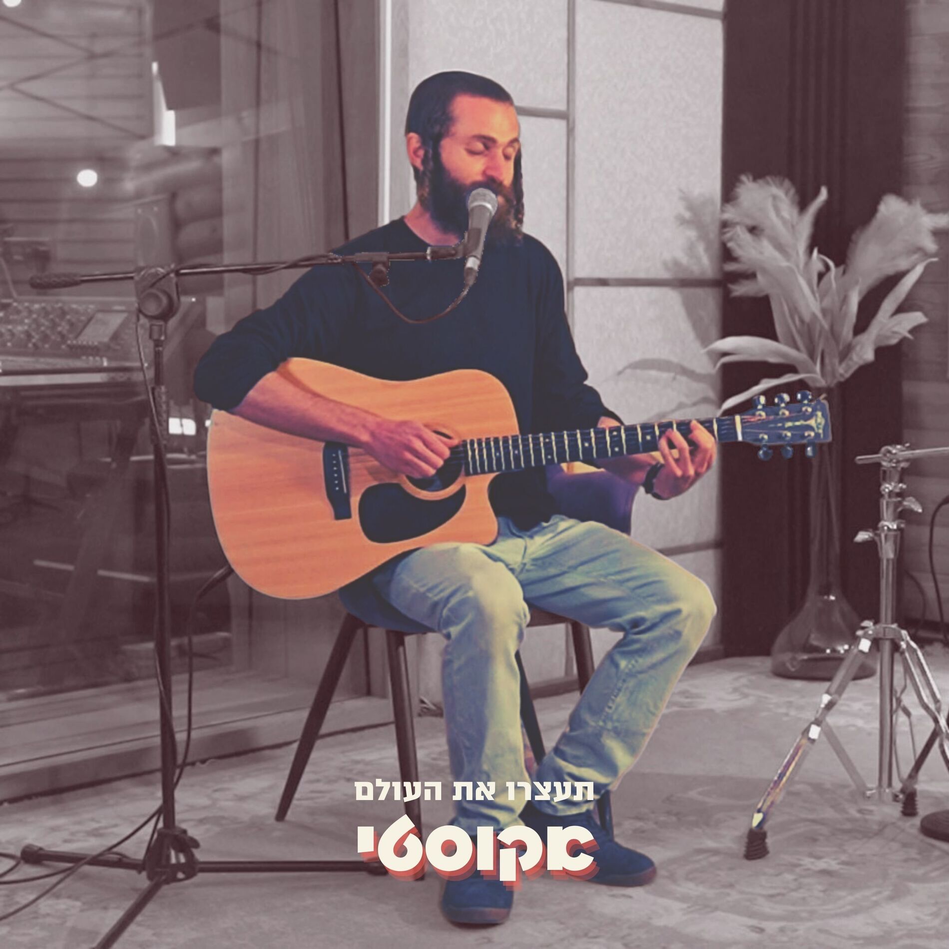 Album cover of תעצרו את העולם