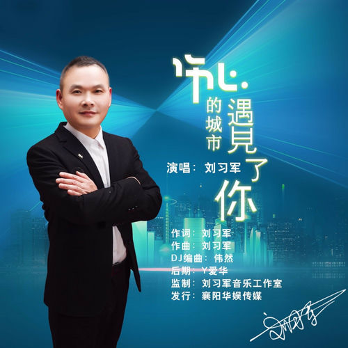 伤心的城市遇见了你