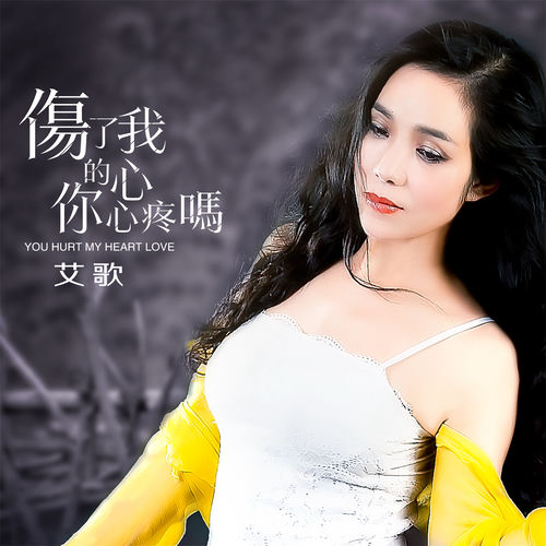 傷了我的心你心疼嗎